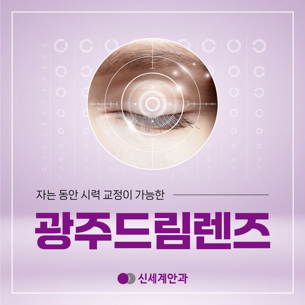 광주드림렌즈 안내 2