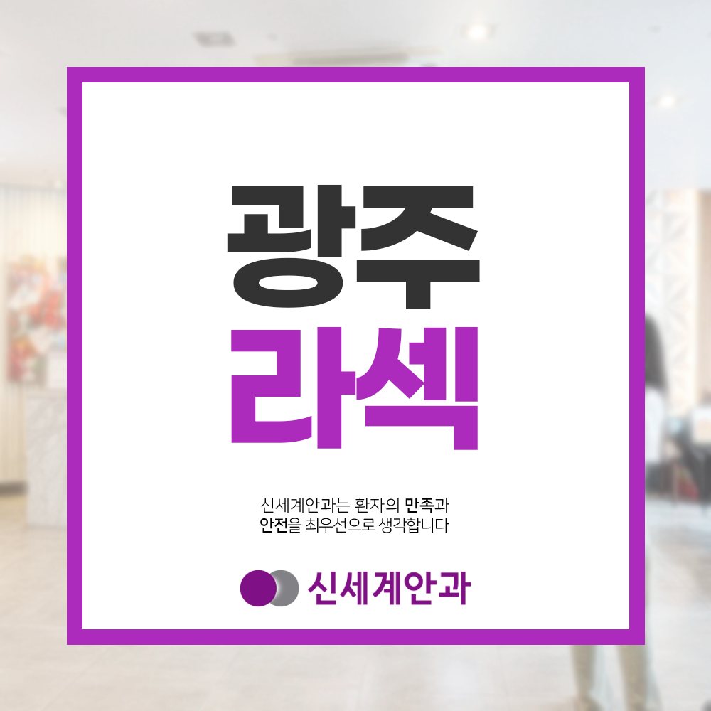광주라섹 안내