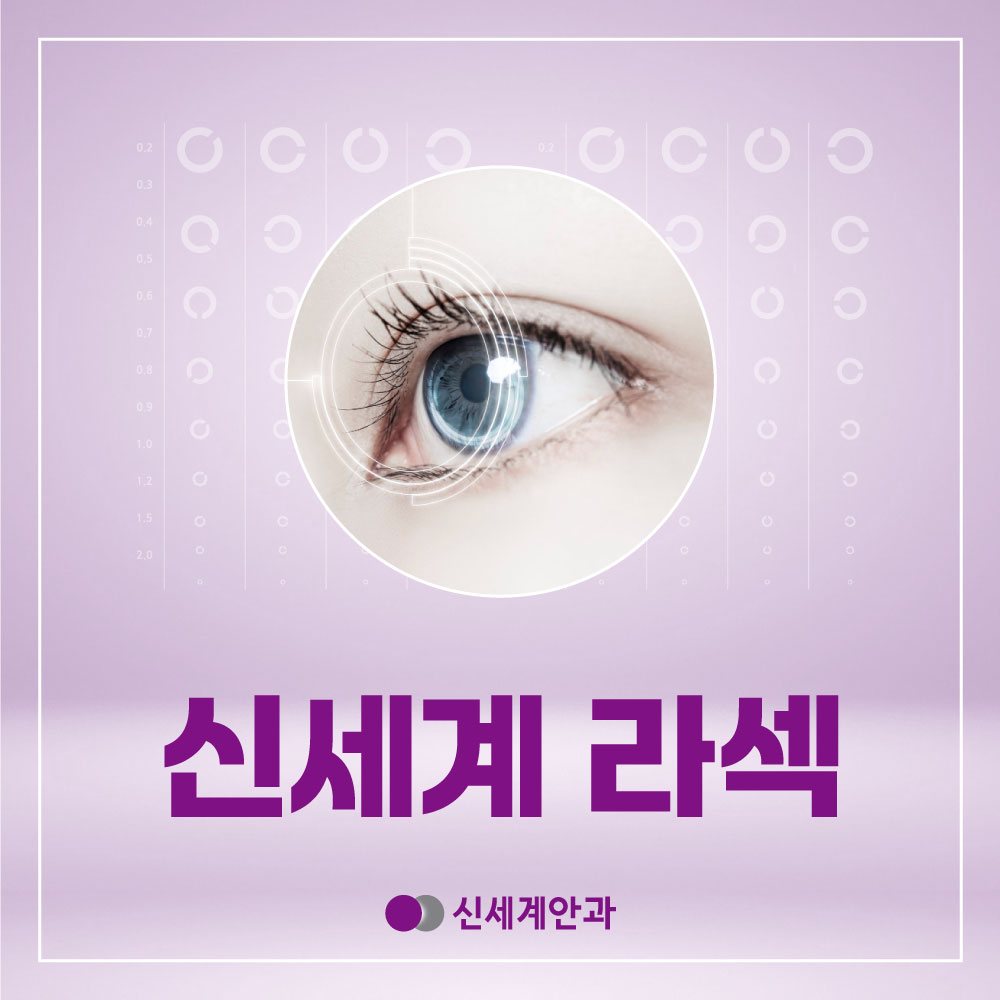 광주라섹 시력교정
