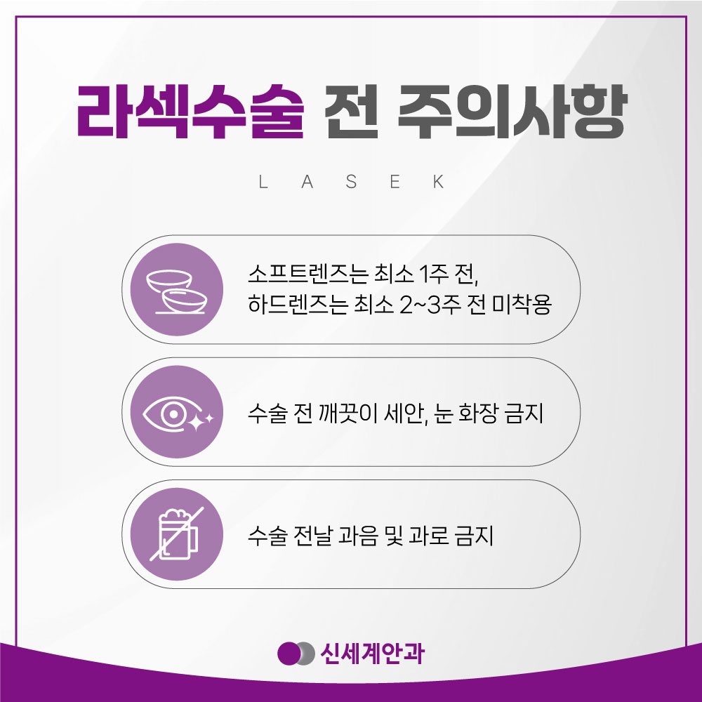 라섹수술 전 주의사항