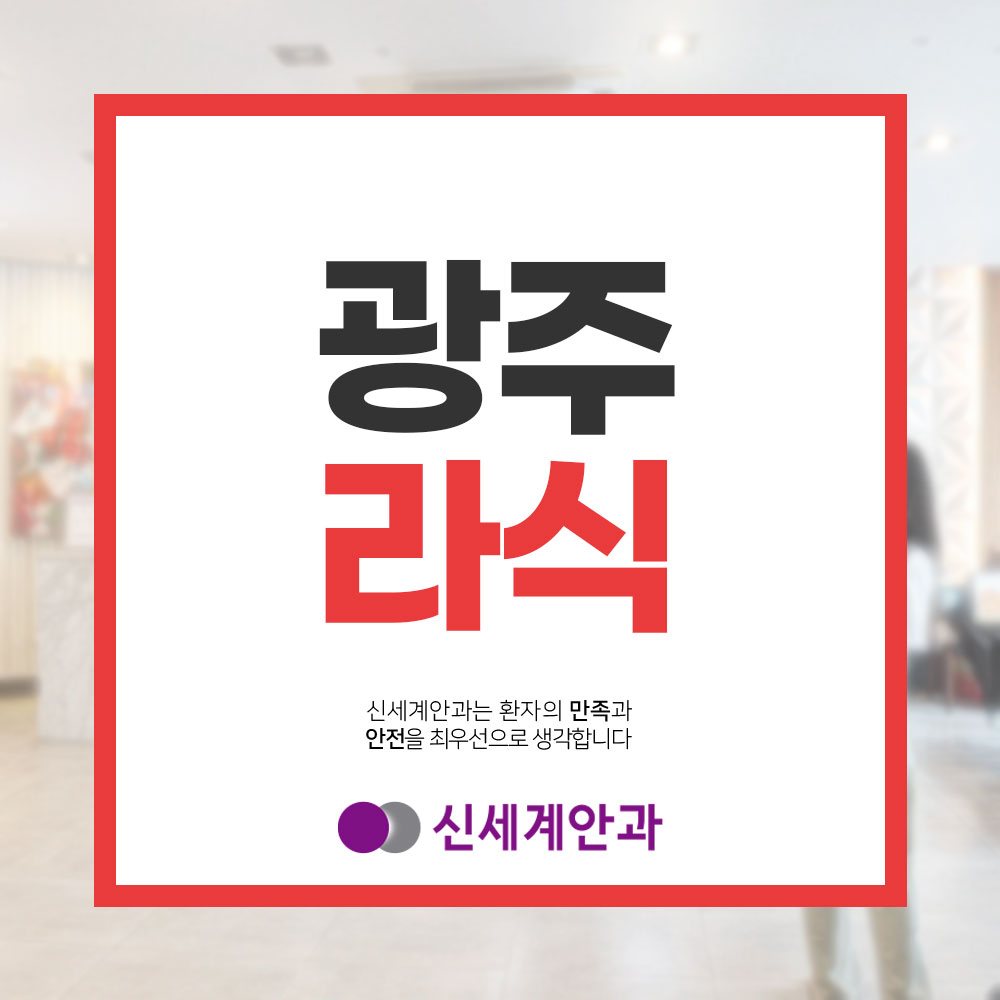 광주라식 광주라식 시력 특징에 적절한 방법을 찾는다면
