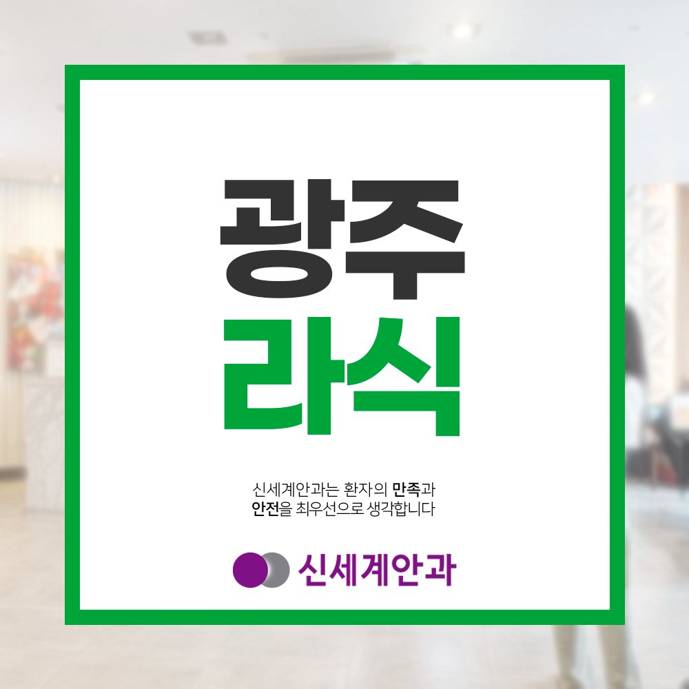 광주라식 광주라식 어떤 절차가 적합할까요