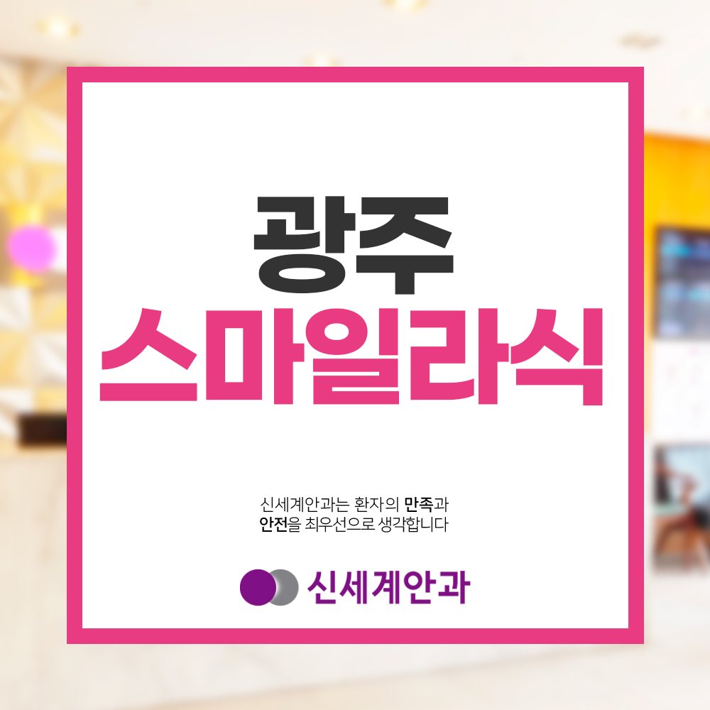 광주스마일라식 안내