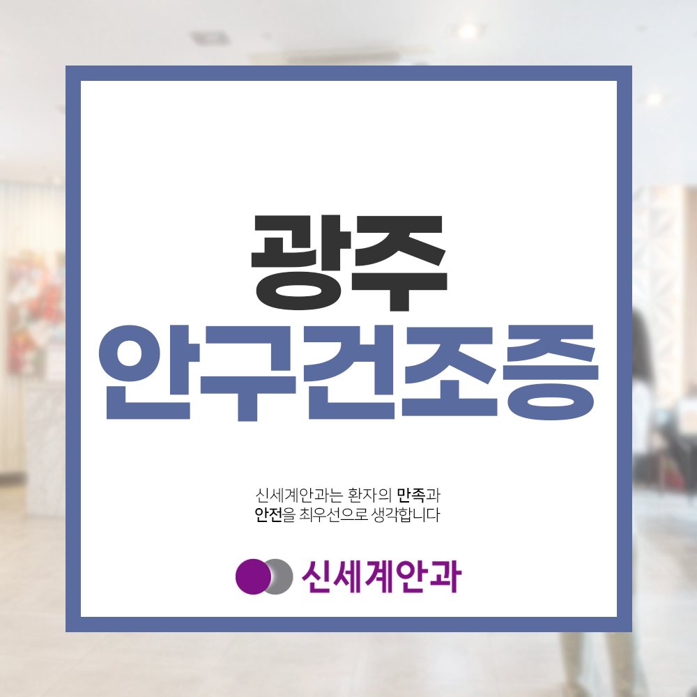 광주안구건조증 광주눈청소안과, 광주안구건조증 발생시 개선 방법은