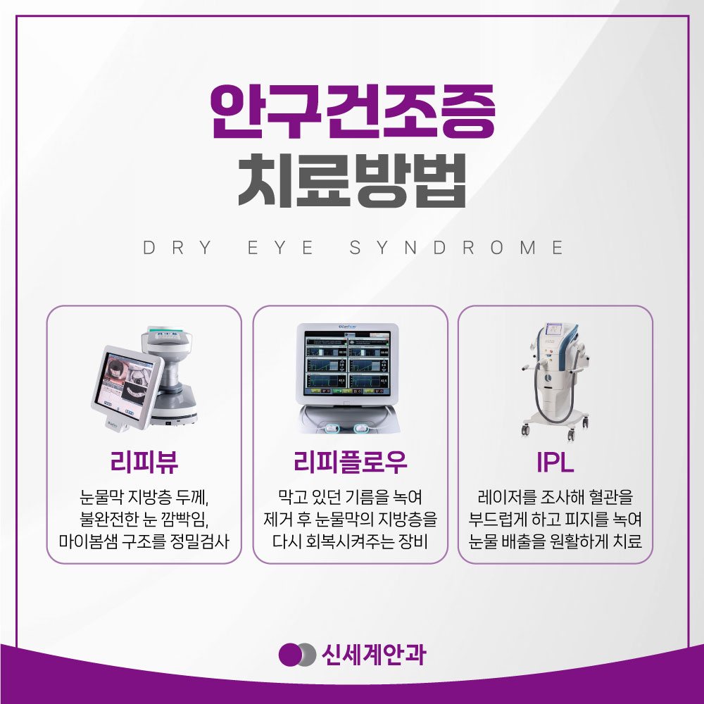 광주안구건조증 광주안구건조증 눈청소안과를 통해 촉촉함 되찾기