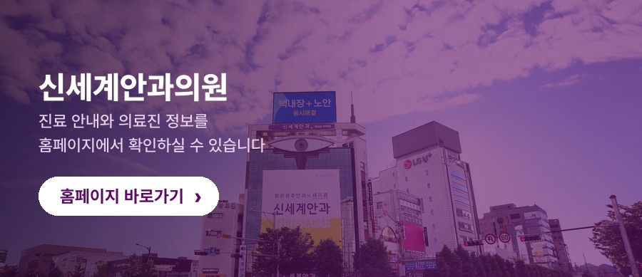 광주노안백내장 홈페이지 바로가기