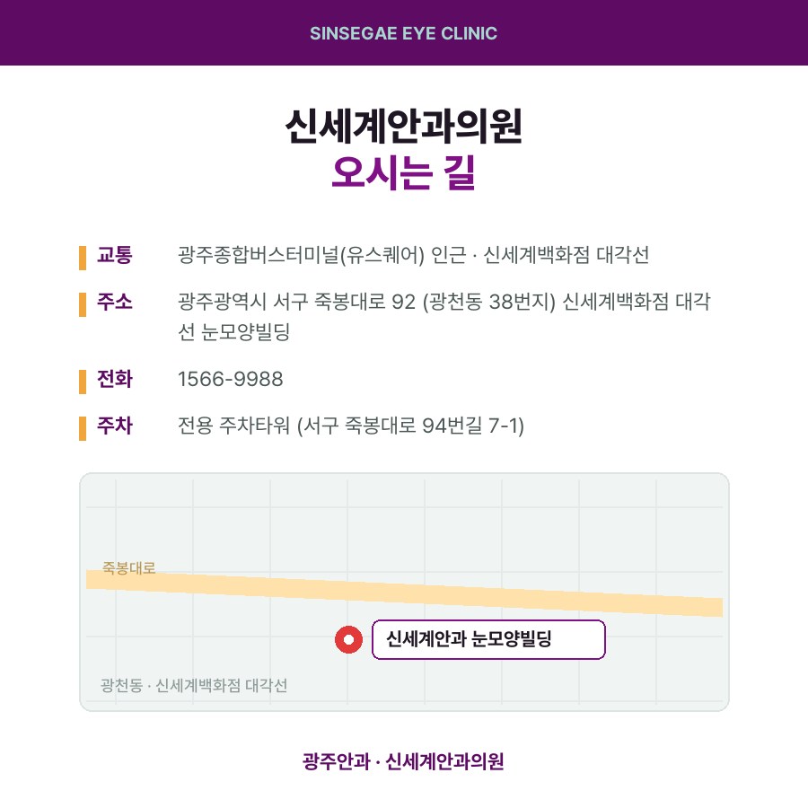 광주노안백내장 신세계안과의원 오시는 길