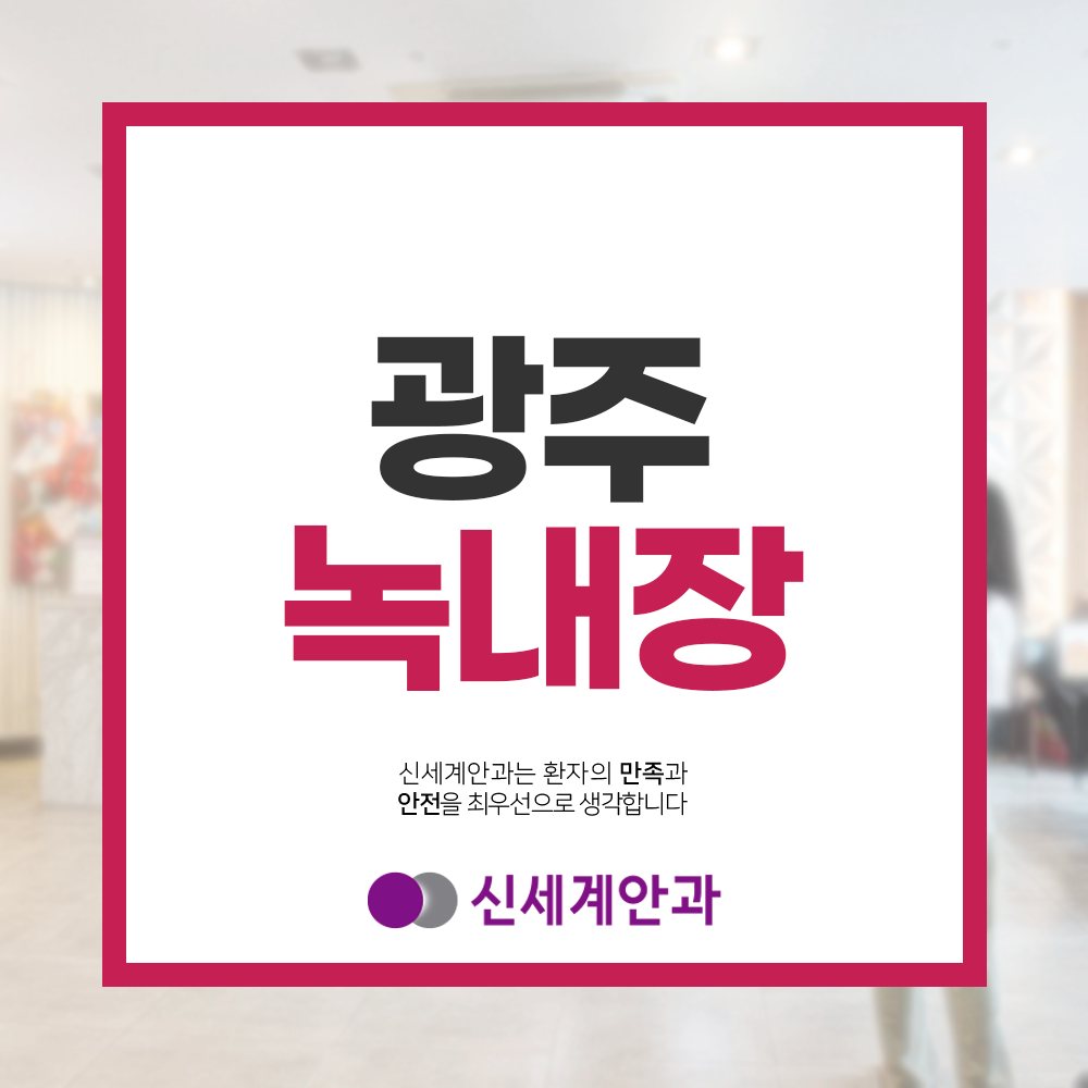 광주노안백내장 광주녹내장