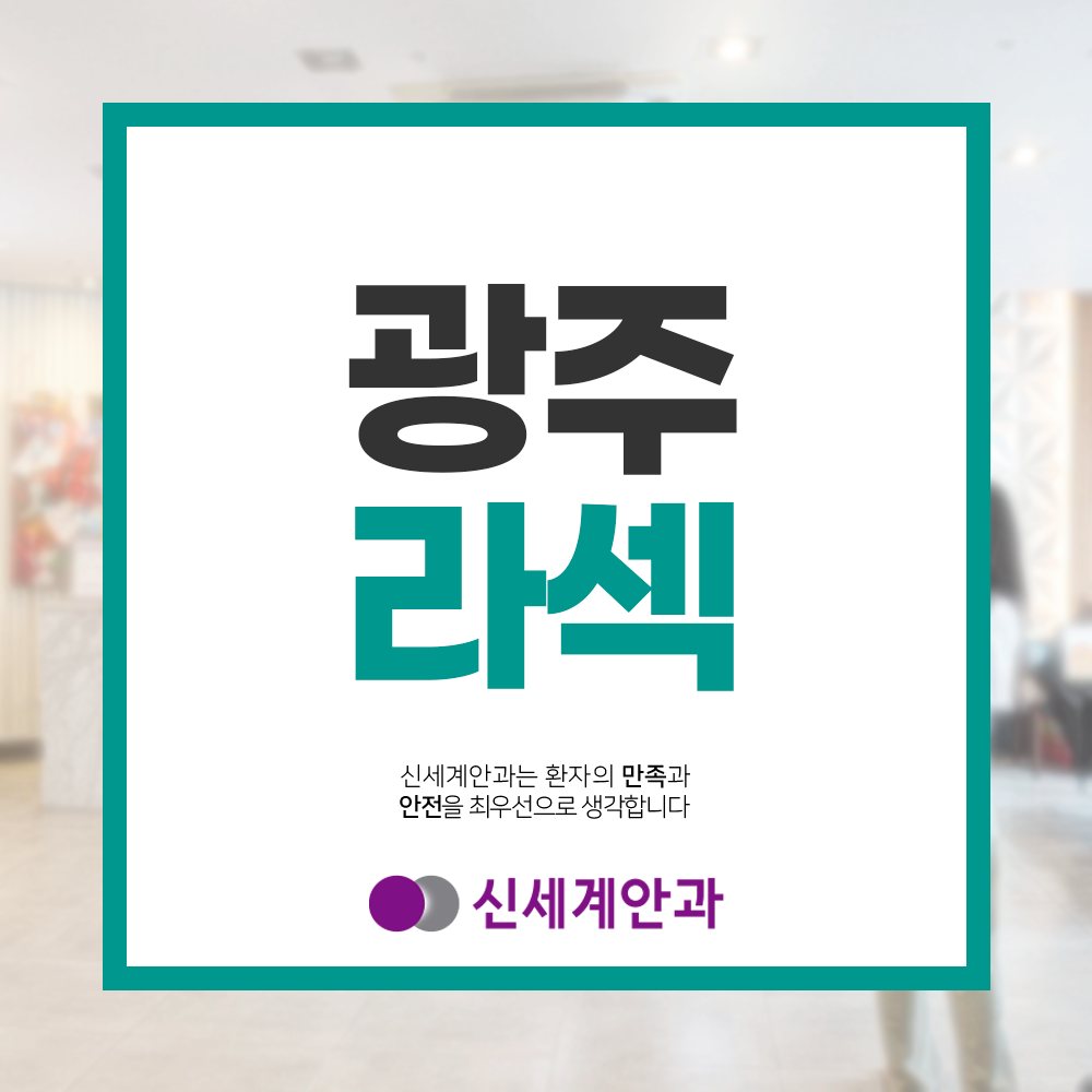 광주노안백내장 광주라섹