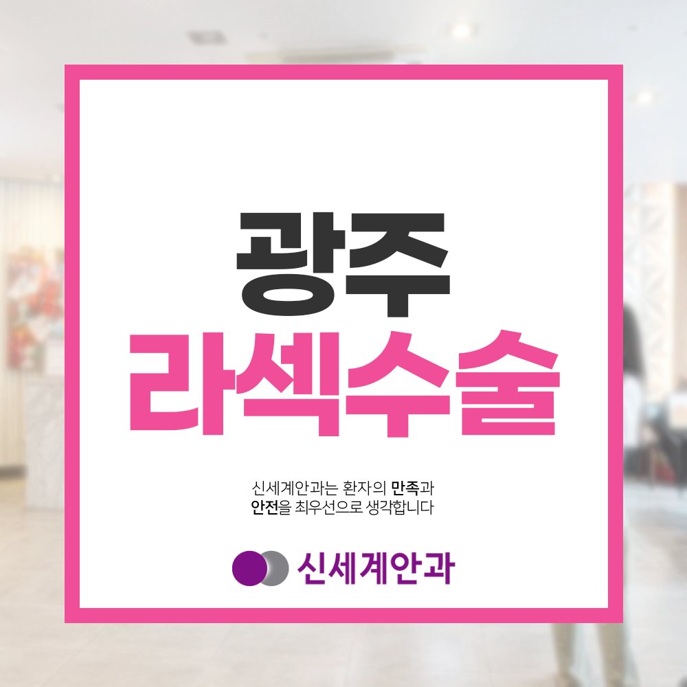 광주노안백내장 광주라섹수술