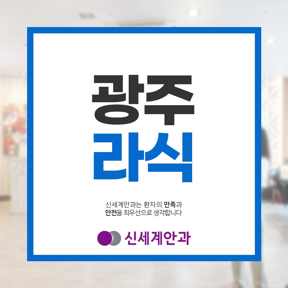 광주노안백내장 광주라식