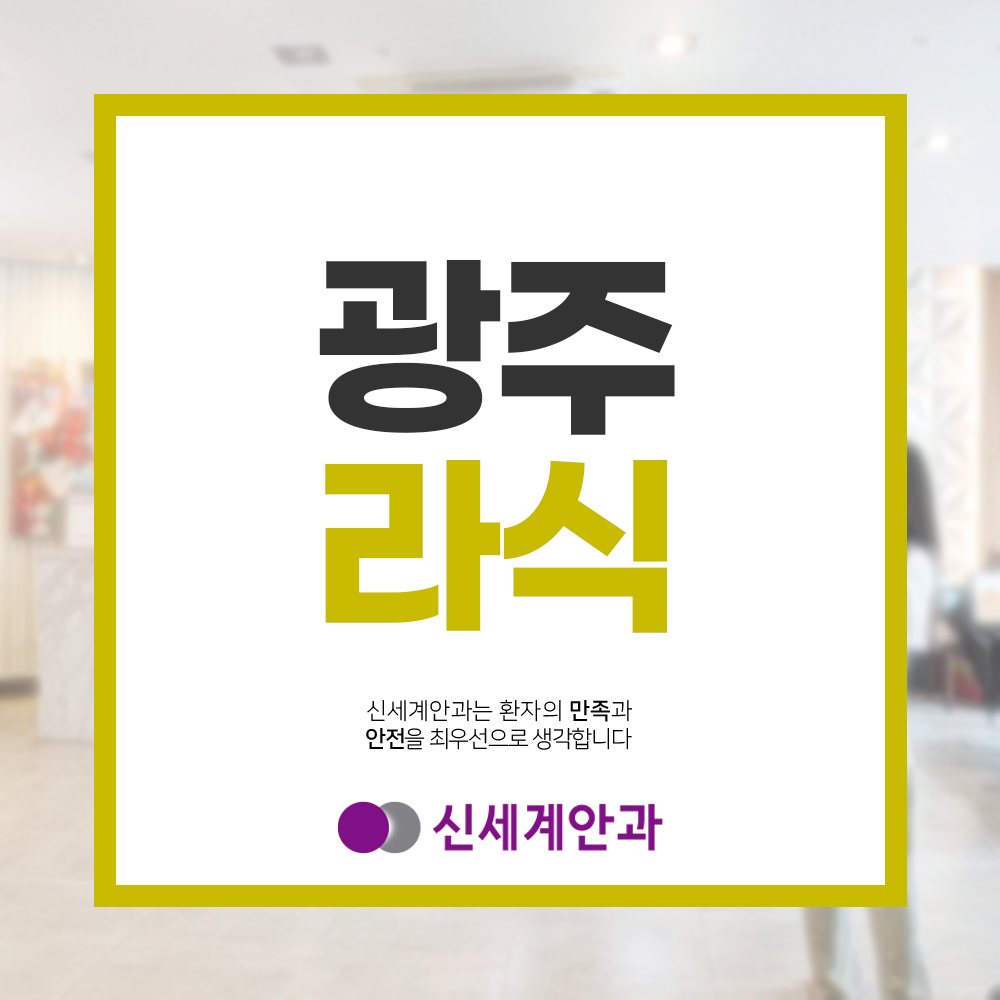 광주노안백내장 광주라식 잘하는곳