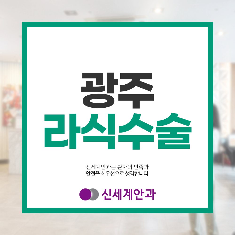 광주노안백내장 광주라식수술