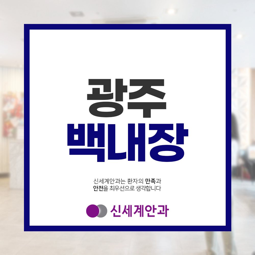 광주노안백내장 광주백내장