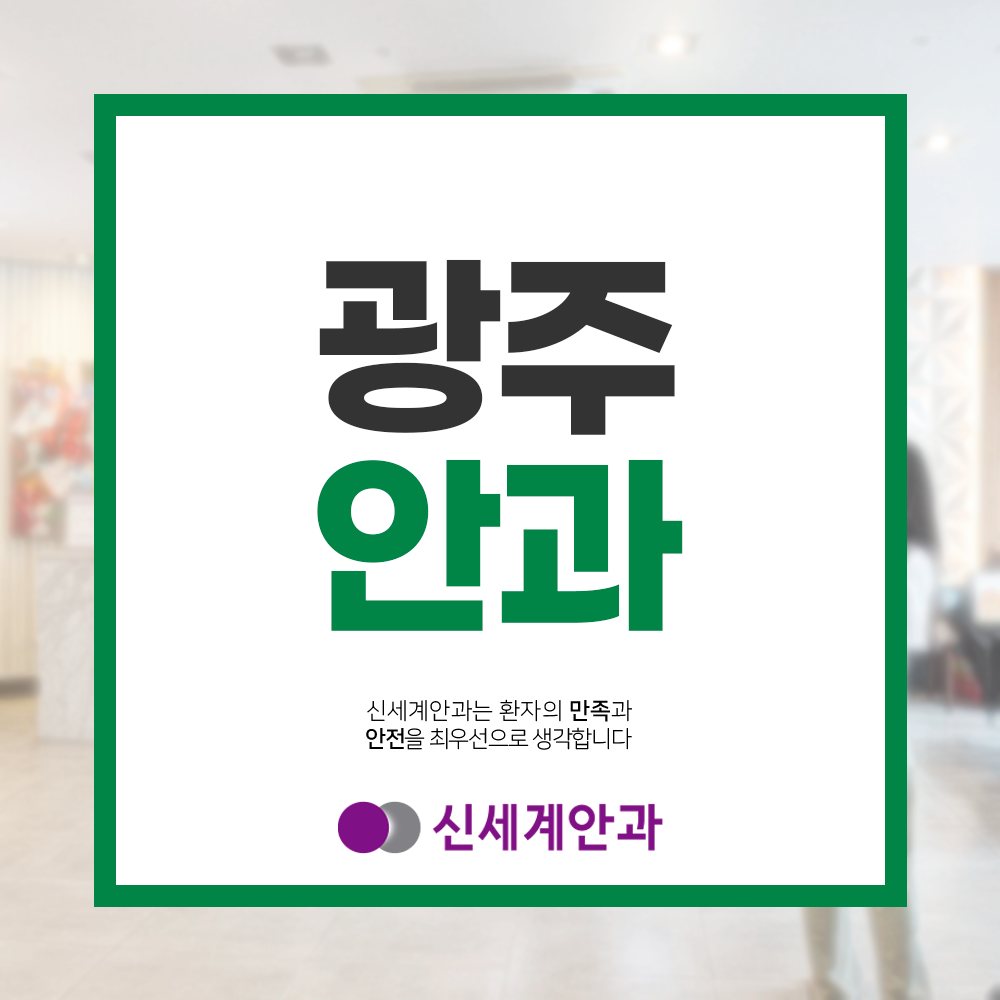 광주노안백내장 광주안과