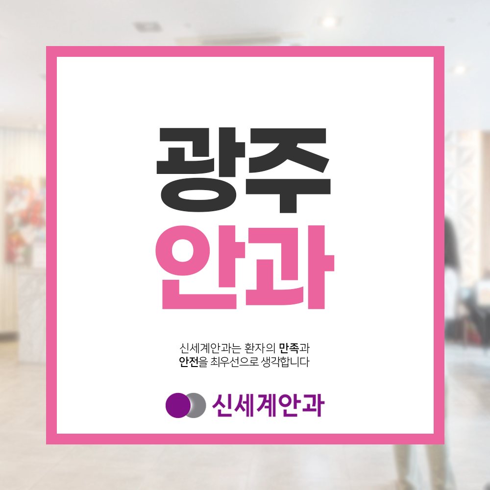 광주노안백내장 광주안과 추천